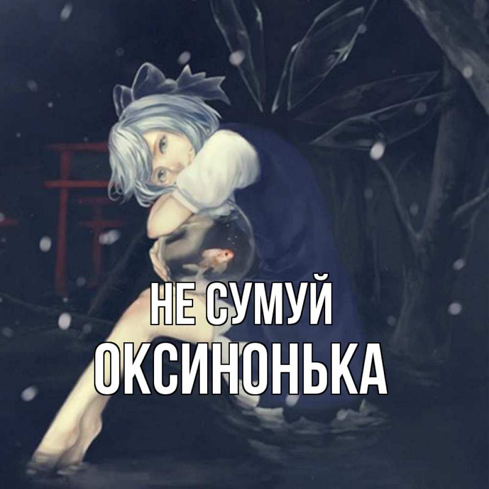Открытка на каждый день з підписом, Оксинонька Не сумуй девушка и рыбка в аквариуме Прикольна листівка з побажанням онлайн скачати безкоштовно 