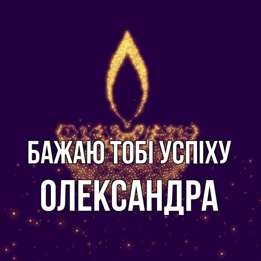 Открытка на каждый день з підписом, Олександра Бажаю тобі успіху пусть повезет 2 Прикольна листівка з побажанням онлайн скачати безкоштовно 
