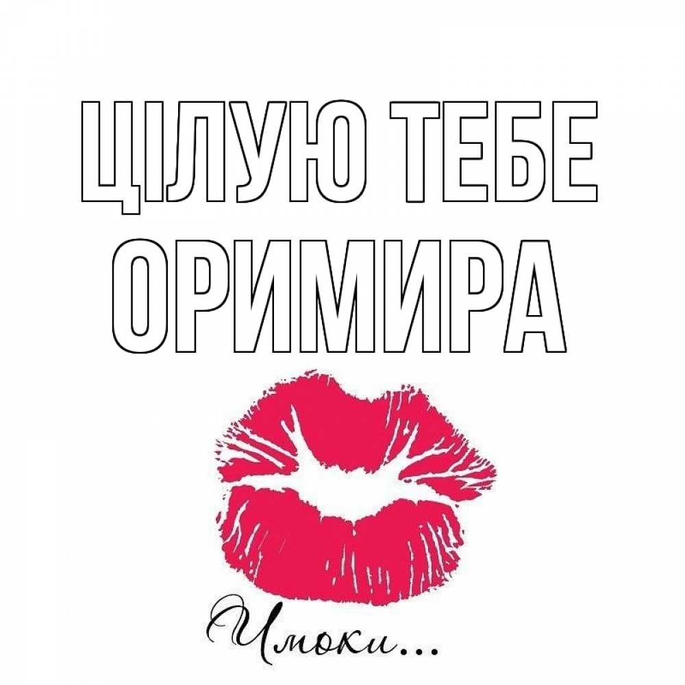 Открытка на каждый день з підписом, Оримира Цілую тебе поцелуй с подписью Прикольна листівка з побажанням онлайн скачати безкоштовно 