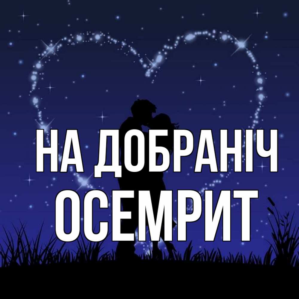 Открытка на каждый день з підписом, Осемрит На добраніч сладких снов Прикольна листівка з побажанням онлайн скачати безкоштовно 