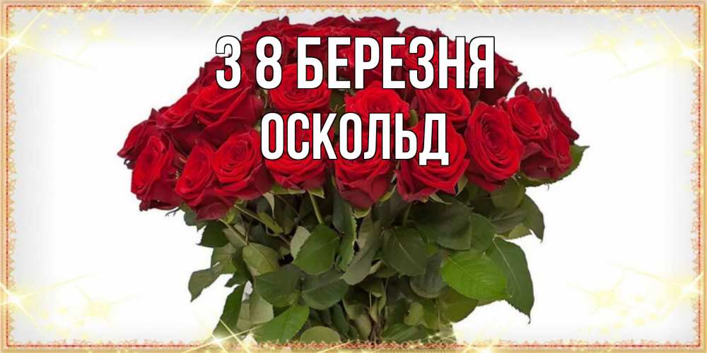Открытка на каждый день з підписом, Оскольд З 8 БЕРЕЗНЯ поздравляю с 8 марта Прикольна листівка з побажанням онлайн скачати безкоштовно 