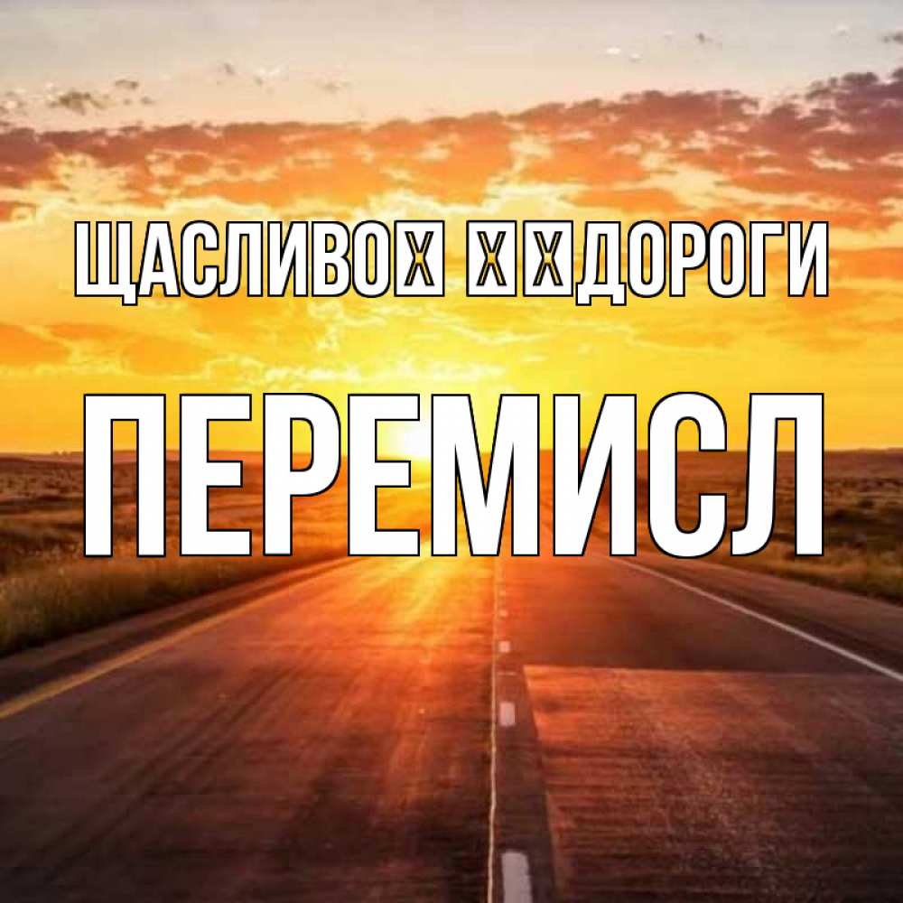 Открытка на каждый день з підписом, Перемисл Щасливої ​​дороги солнечный свет, закат Прикольна листівка з побажанням онлайн скачати безкоштовно 