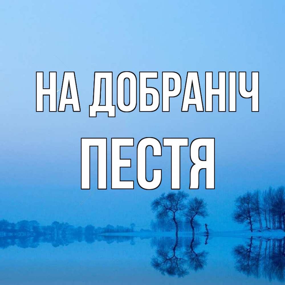 Открытка на каждый день з підписом, Пестя На добраніч весна Прикольна листівка з побажанням онлайн скачати безкоштовно 