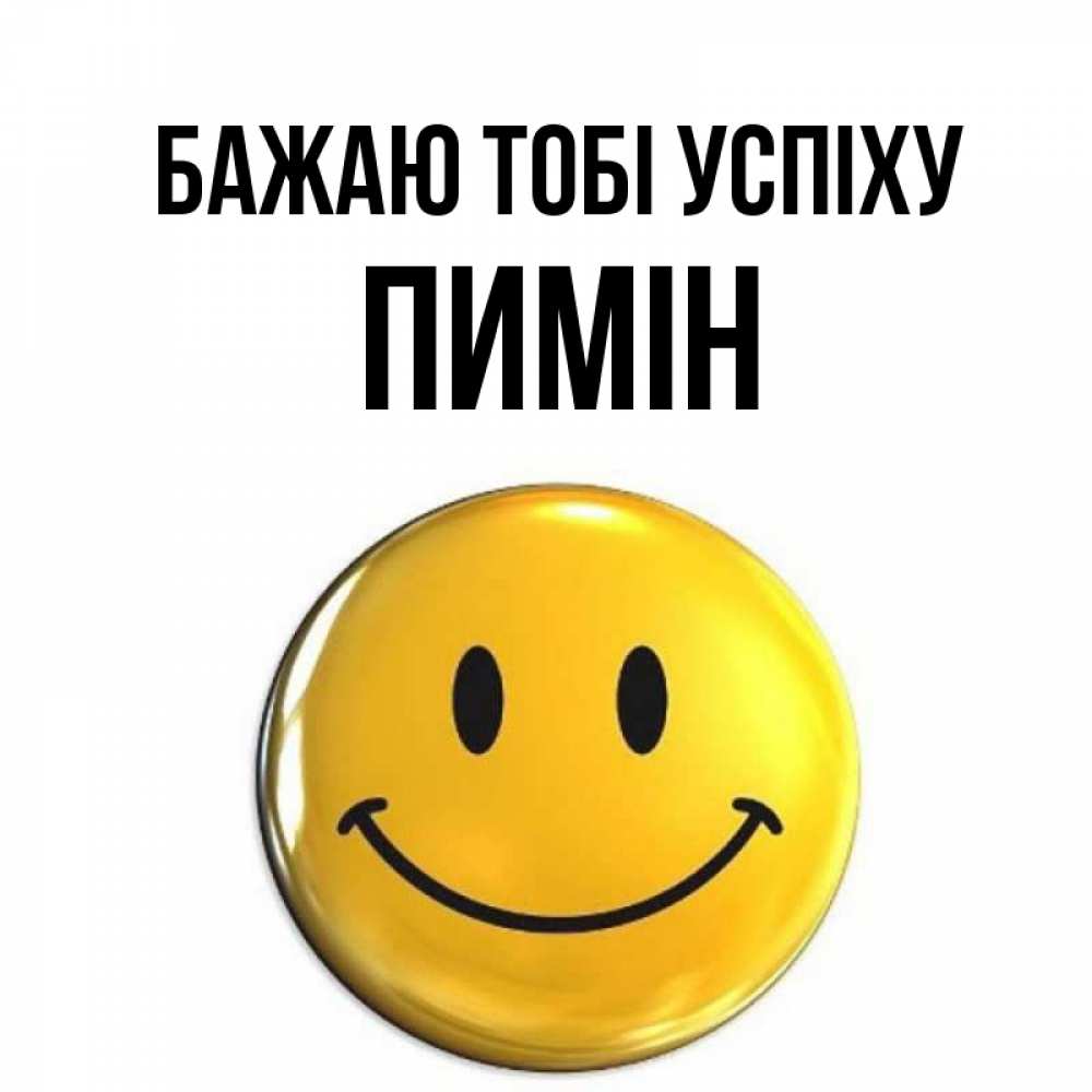 Открытка на каждый день з підписом, Пимін Бажаю тобі успіху для поднятия настроения открытки на каждый день Прикольна листівка з побажанням онлайн скачати безкоштовно 