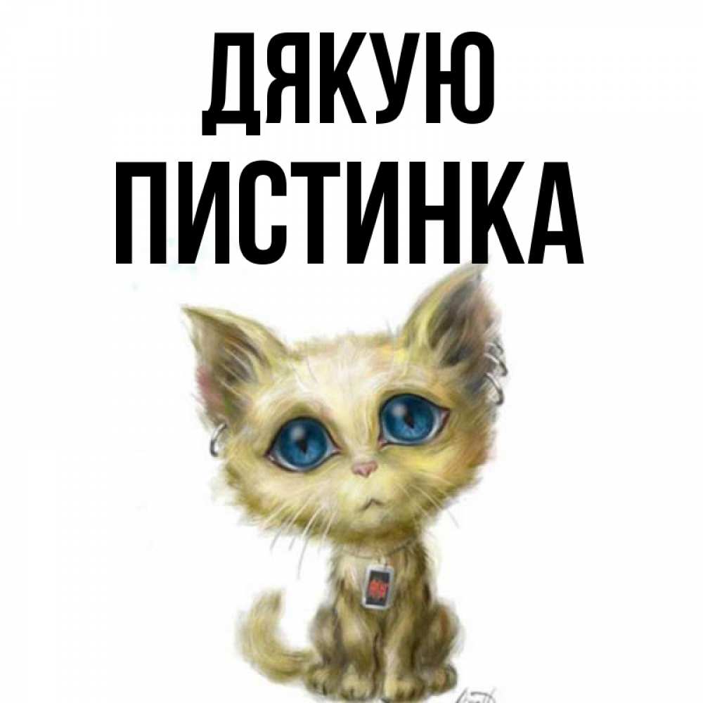 Открытка на каждый день з підписом, Пистинка Дякую рисованный кот благодарит вас Прикольна листівка з побажанням онлайн скачати безкоштовно 