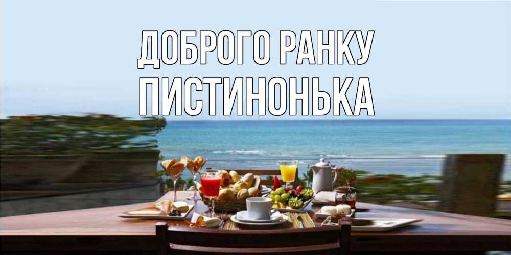 Открытка на каждый день з підписом, Пистинонька Доброго ранку море, завтрак Прикольна листівка з побажанням онлайн скачати безкоштовно 