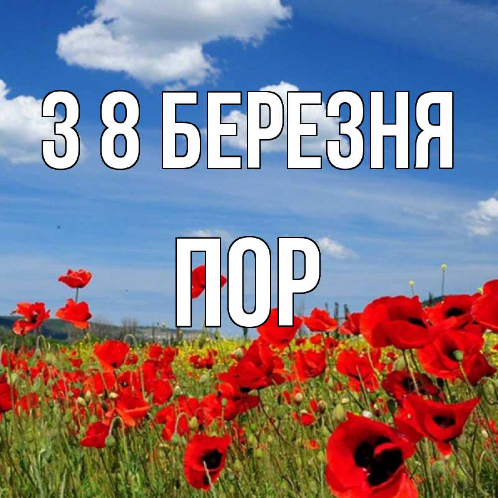 Открытка на каждый день з підписом, Пор З 8 БЕРЕЗНЯ международный женский день 1 Прикольна листівка з побажанням онлайн скачати безкоштовно 