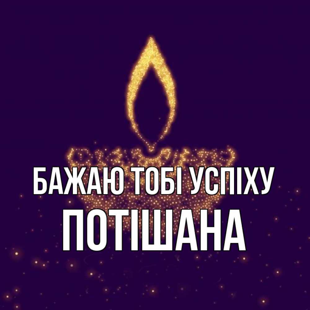 Открытка на каждый день з підписом, Потішана Бажаю тобі успіху пусть повезет 2 Прикольна листівка з побажанням онлайн скачати безкоштовно 