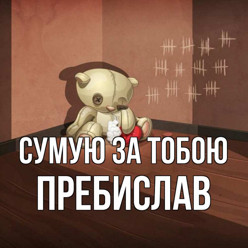 Открытка на каждый день з підписом, Пребислав Сумую за тобою скорее ко мне Прикольна листівка з побажанням онлайн скачати безкоштовно 