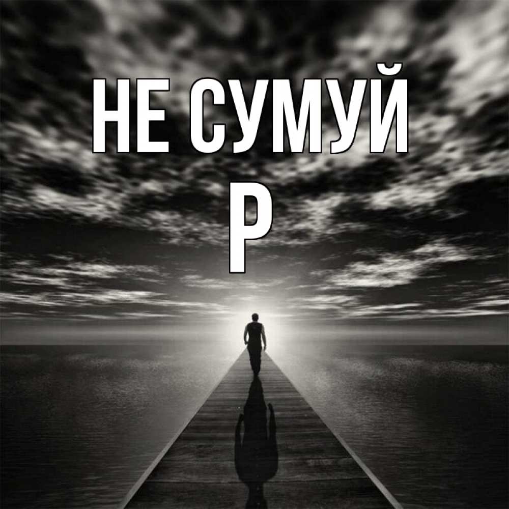 Открытка на каждый день з підписом, Р Не сумуй человек Прикольна листівка з побажанням онлайн скачати безкоштовно 
