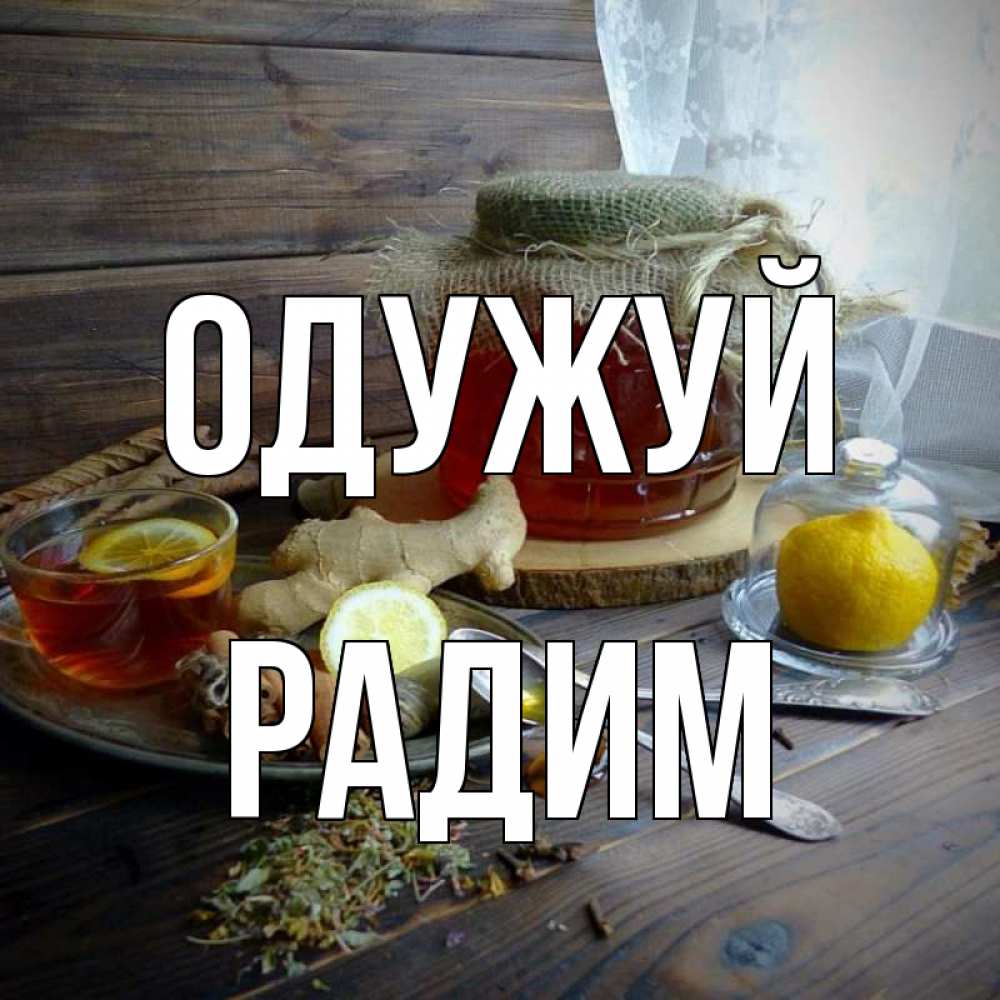 Открытка на каждый день з підписом, Радим Одужуй банка с медом Прикольна листівка з побажанням онлайн скачати безкоштовно 