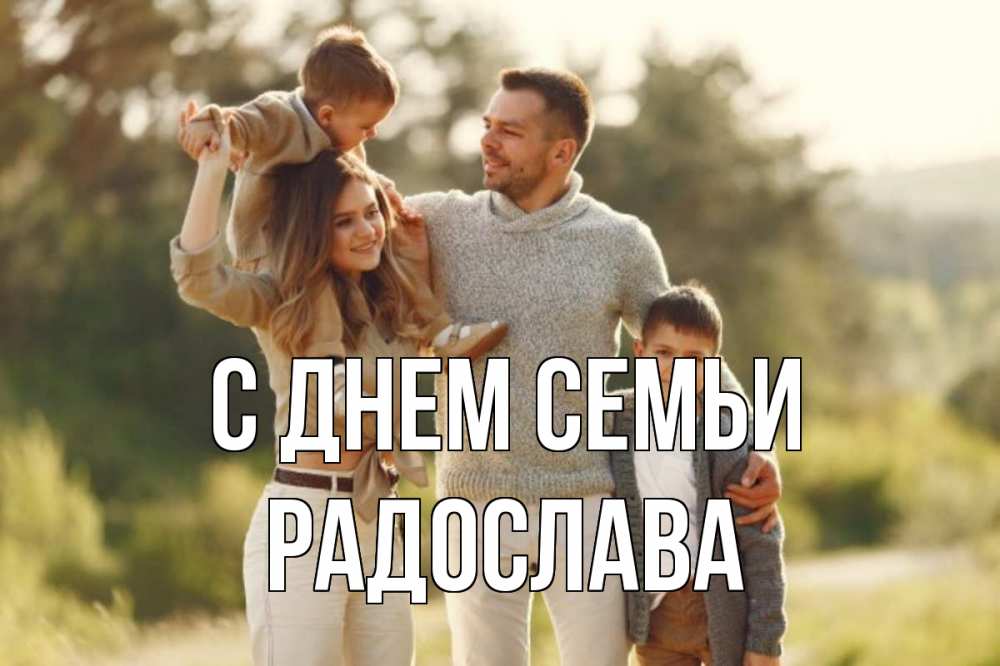 Открытка на каждый день з підписом, Радослава С днем семьи природа Прикольна листівка з побажанням онлайн скачати безкоштовно 