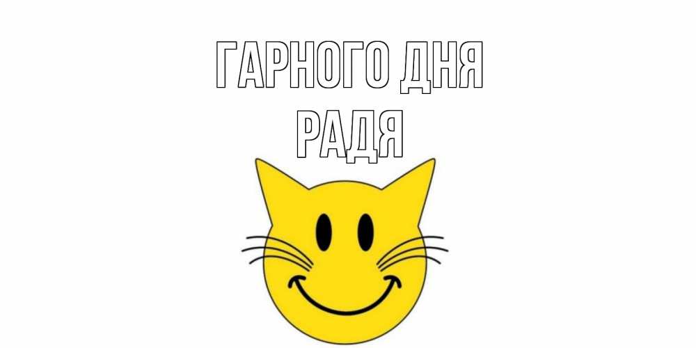 Открытка на каждый день з підписом, Радя Гарного дня открытка с котом Прикольна листівка з побажанням онлайн скачати безкоштовно 