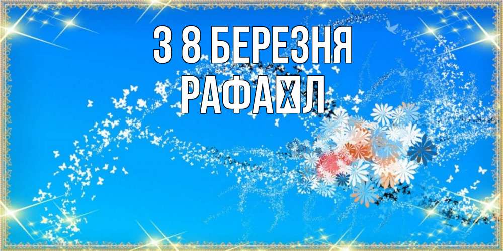 Открытка на каждый день з підписом, Рафаїл З 8 БЕРЕЗНЯ открытка с подписью к международному женскому дню Прикольна листівка з побажанням онлайн скачати безкоштовно 