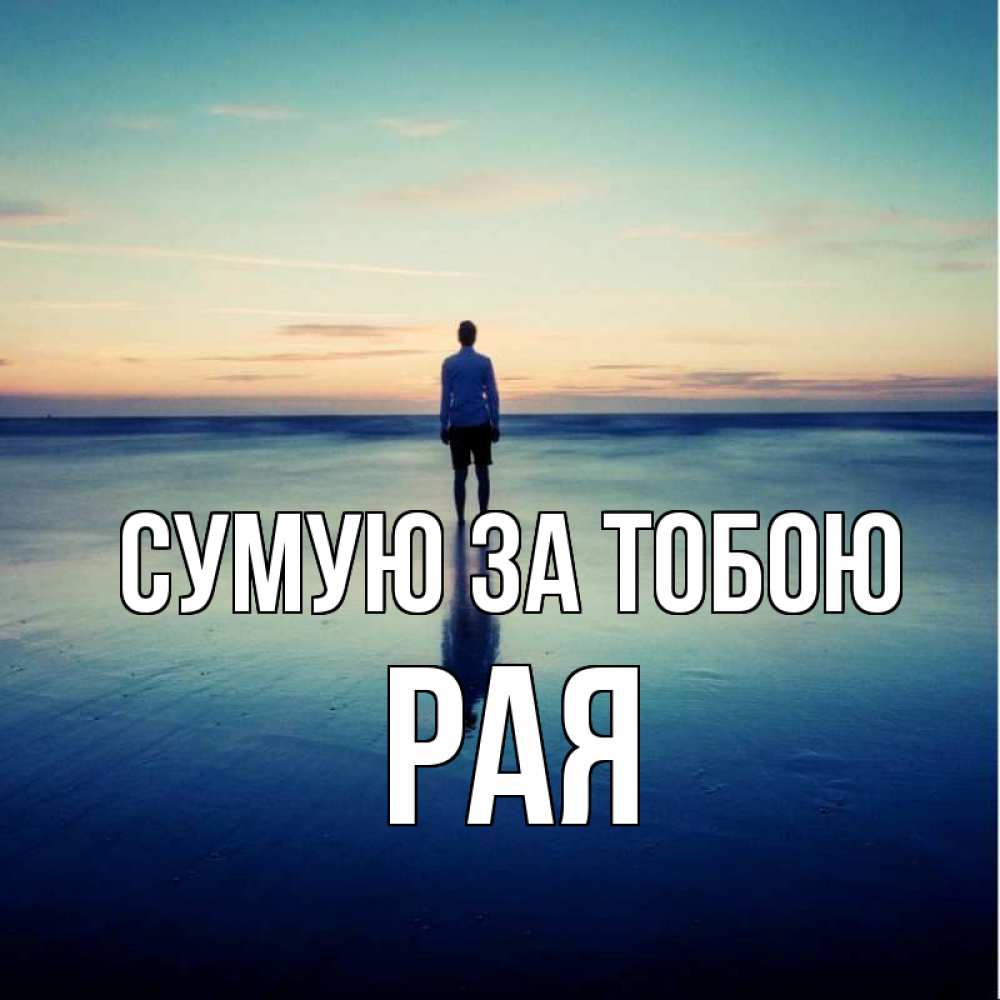 Открытка на каждый день з підписом, Рая Сумую за тобою зима Прикольна листівка з побажанням онлайн скачати безкоштовно 