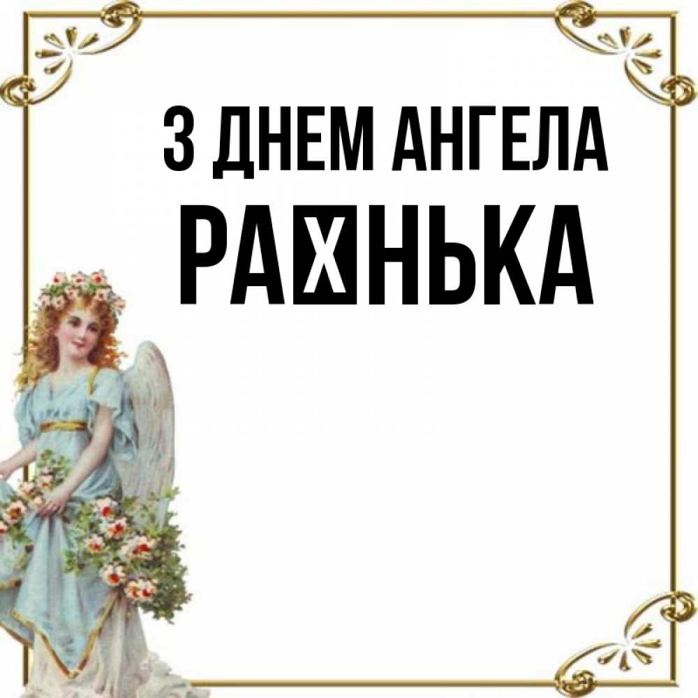 Открытка на каждый день з підписом, Раєнька З Днем ангела с именинами от девушки ангела Прикольна листівка з побажанням онлайн скачати безкоштовно 