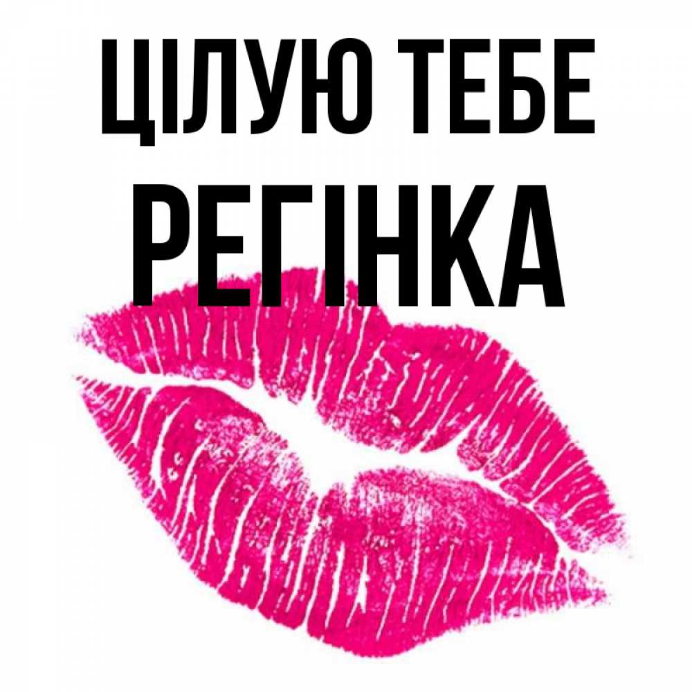 Открытка на каждый день з підписом, Регінка Цілую тебе след от помады Прикольна листівка з побажанням онлайн скачати безкоштовно 