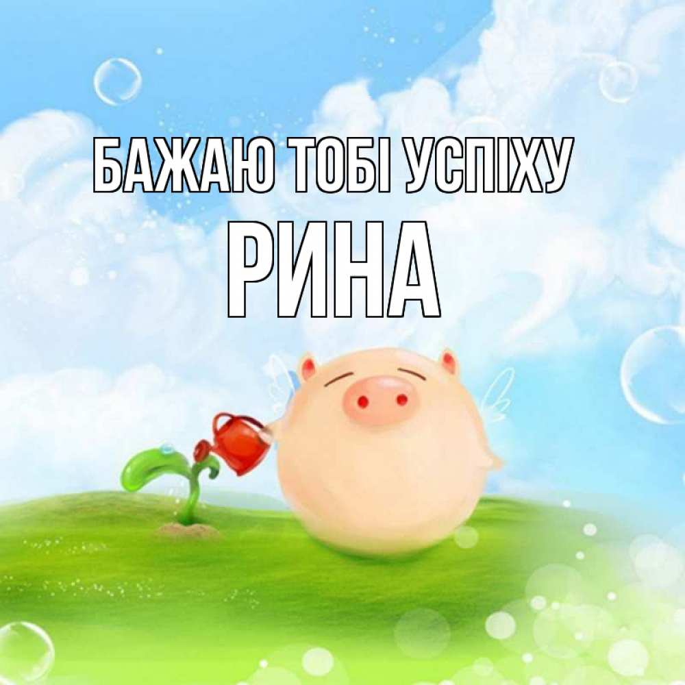 Открытка на каждый день з підписом, Рина Бажаю тобі успіху поросенок поливает цветок. летнее настроение Прикольна листівка з побажанням онлайн скачати безкоштовно 