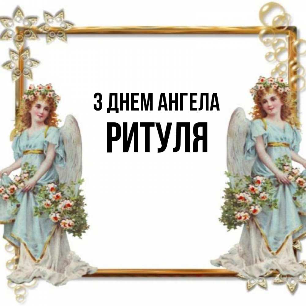 Открытка на каждый день з підписом, Ритуля З Днем ангела рамочка из золота и ангелы Прикольна листівка з побажанням онлайн скачати безкоштовно 