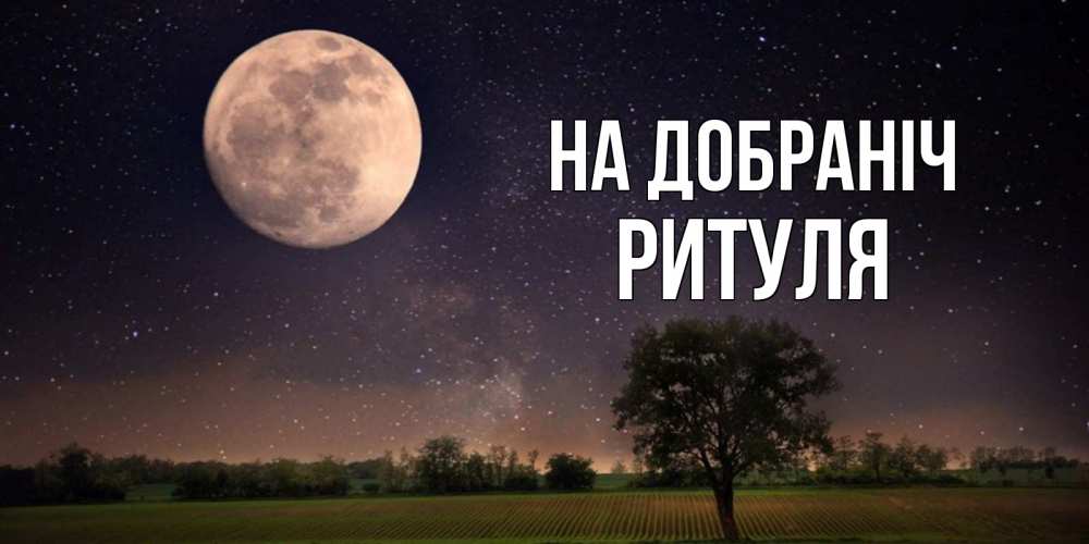 Открытка на каждый день з підписом, Ритуля На добраніч ночные открытки с луной Прикольна листівка з побажанням онлайн скачати безкоштовно 