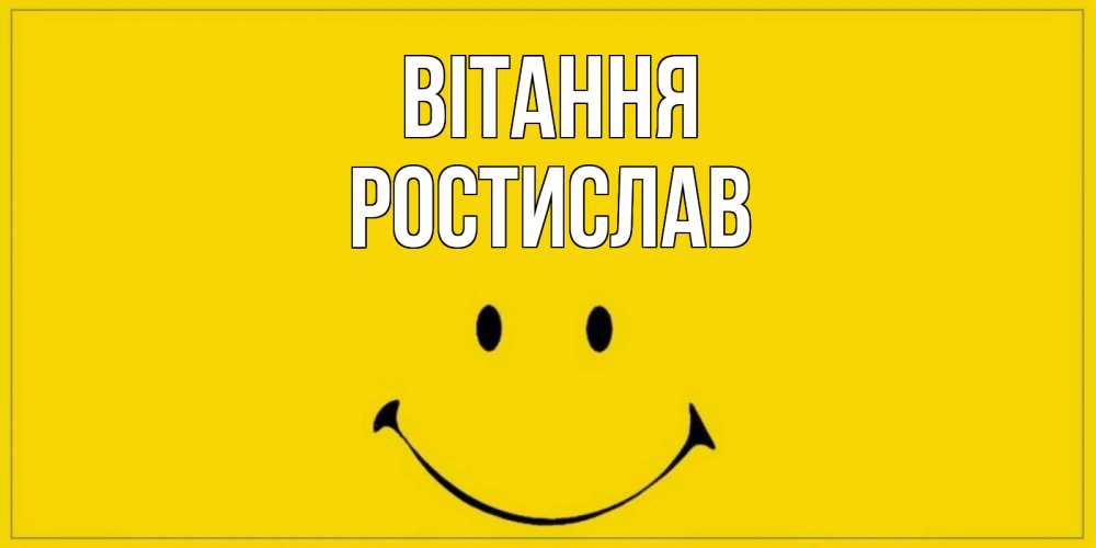 Открытка на каждый день з підписом, Ростислав Вітання смайл Прикольна листівка з побажанням онлайн скачати безкоштовно 