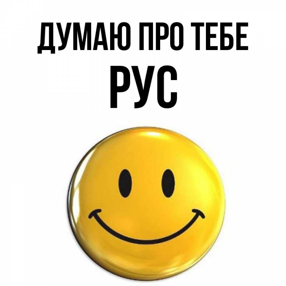 Открытка на каждый день з підписом, Рус Думаю про тебе создать открытку с подписью своими руками Прикольна листівка з побажанням онлайн скачати безкоштовно 
