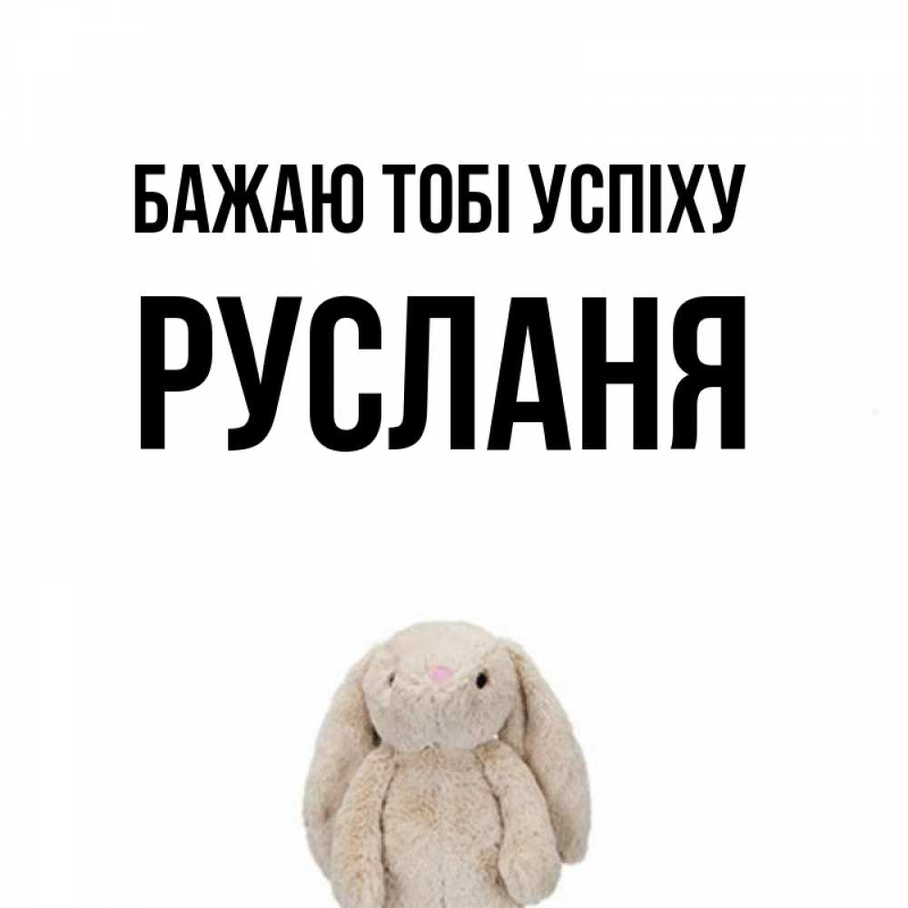 Открытка на каждый день з підписом, Русланя Бажаю тобі успіху сайт создаватель открыток Прикольна листівка з побажанням онлайн скачати безкоштовно 