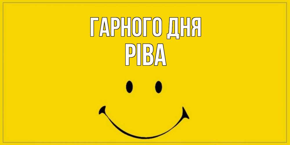 Открытка на каждый день з підписом, Ріва Гарного дня улыбка Прикольна листівка з побажанням онлайн скачати безкоштовно 