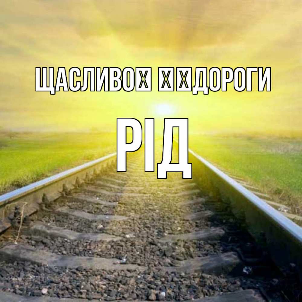 Открытка на каждый день з підписом, Рід Щасливої ​​дороги красивая железная дорога Прикольна листівка з побажанням онлайн скачати безкоштовно 