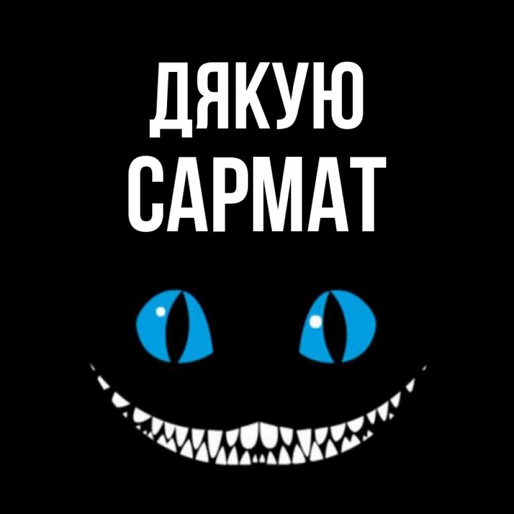 Открытка на каждый день з підписом, Сармат Дякую благодарю от чеширика Прикольна листівка з побажанням онлайн скачати безкоштовно 