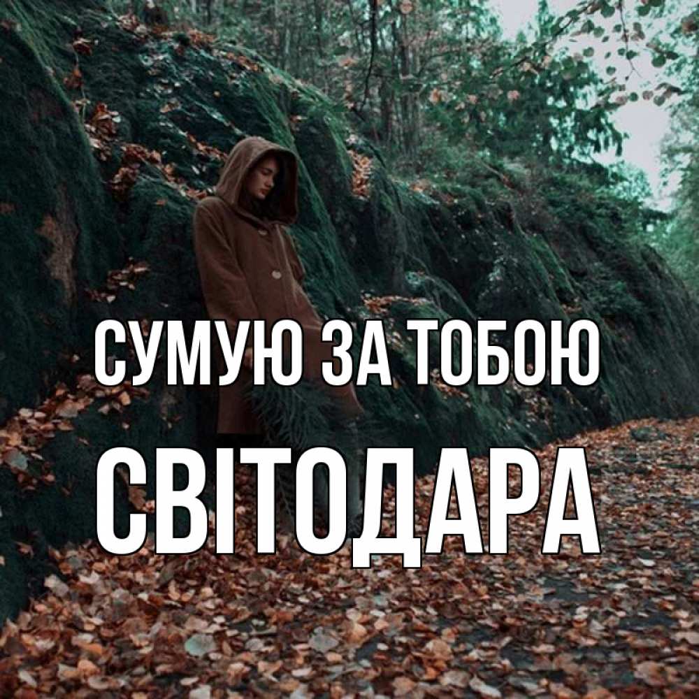 Открытка на каждый день з підписом, Світодара Сумую за тобою скука 1 Прикольна листівка з побажанням онлайн скачати безкоштовно 