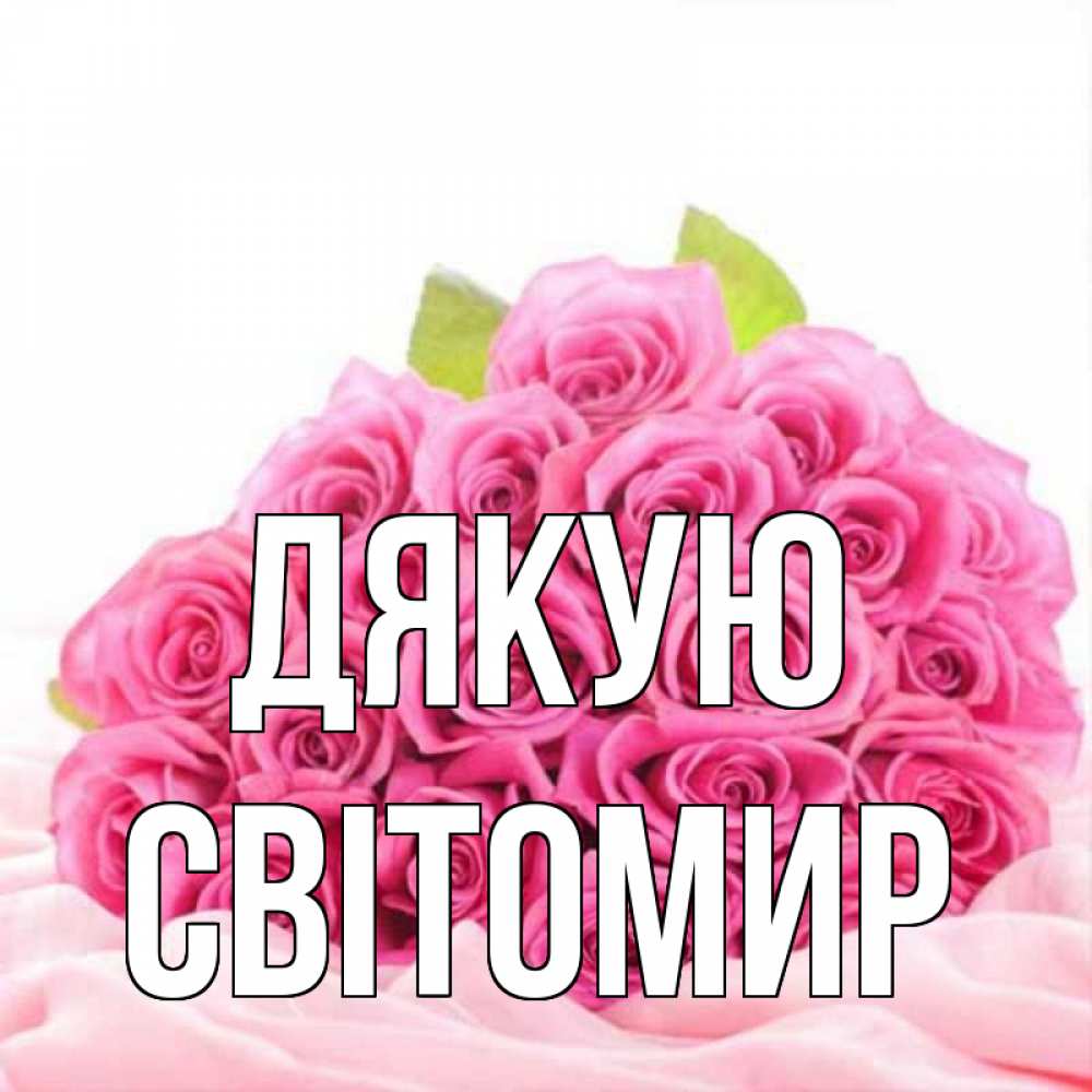 Открытка на каждый день з підписом, Світомир Дякую розовые розы с подписью Прикольна листівка з побажанням онлайн скачати безкоштовно 