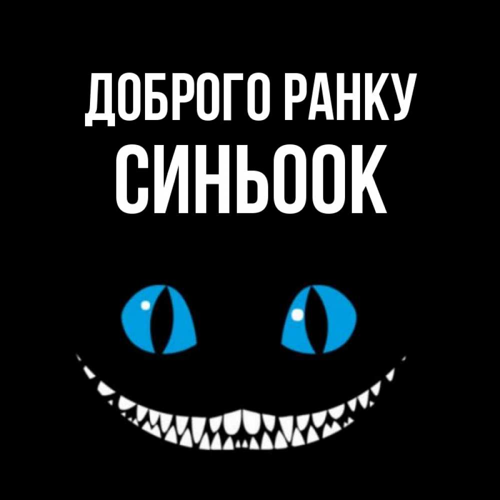 Открытка на каждый день з підписом, Синьоок Доброго ранку голубые глаза и зубки Прикольна листівка з побажанням онлайн скачати безкоштовно 
