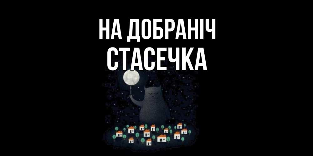 Открытка на каждый день з підписом, Стасечка На добраніч кот,луна, ночь, звезды Прикольна листівка з побажанням онлайн скачати безкоштовно 