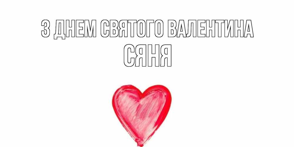 Открытка на каждый день з підписом, Сяня З Днем Святого Валентина сердце нарисованное Прикольна листівка з побажанням онлайн скачати безкоштовно 