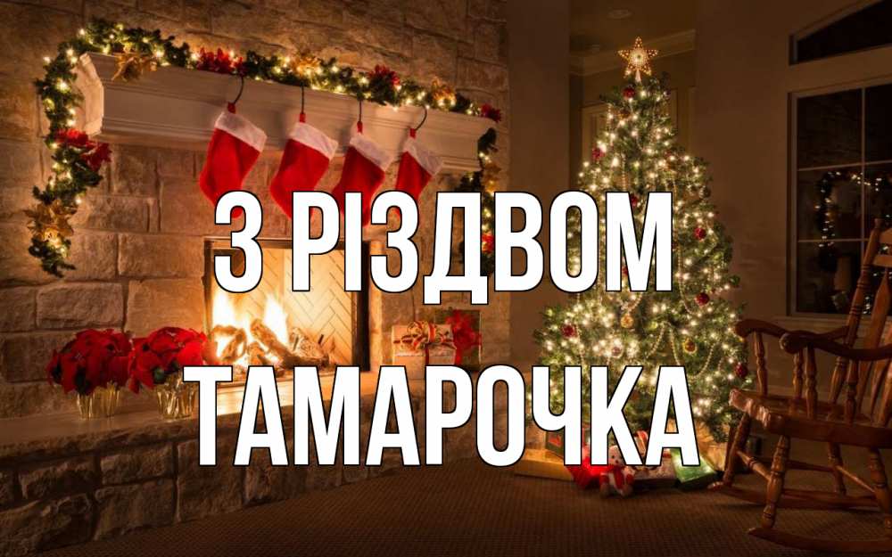Открытка на каждый день з підписом, Тамарочка З Різдвом рождество Прикольна листівка з побажанням онлайн скачати безкоштовно 