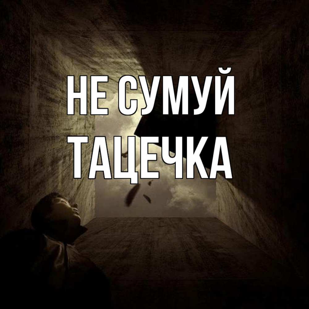 Открытка на каждый день з підписом, Тацечка Не сумуй жуть Прикольна листівка з побажанням онлайн скачати безкоштовно 