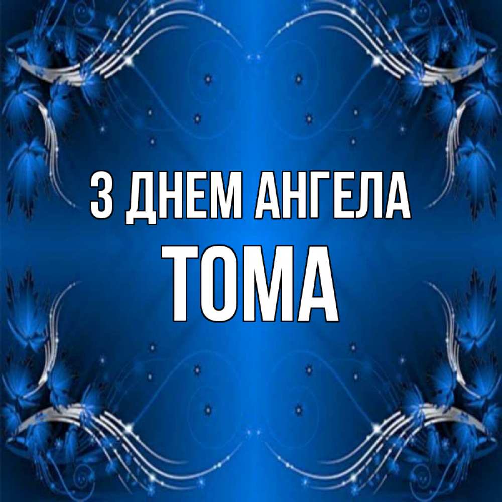 Открытка на каждый день з підписом, Тома З Днем ангела красивая рамочка с узорами Прикольна листівка з побажанням онлайн скачати безкоштовно 