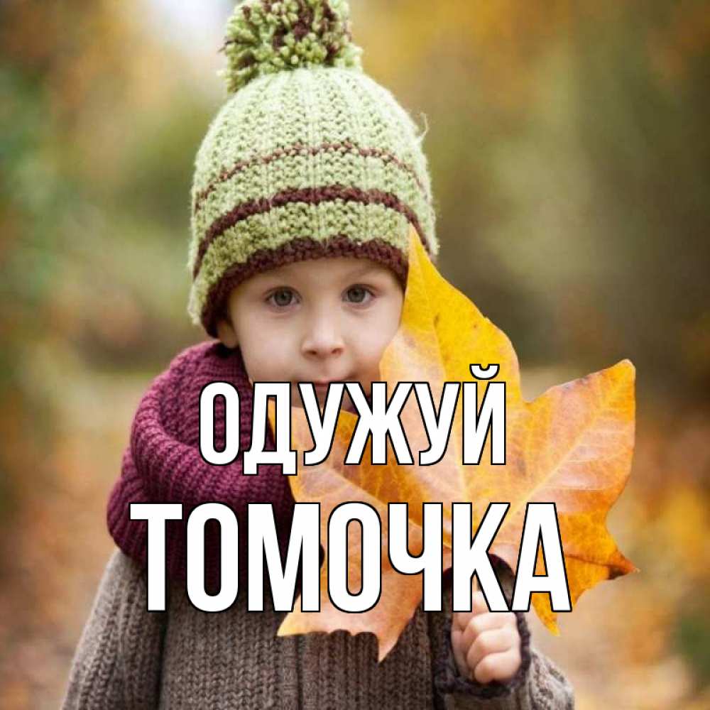Открытка на каждый день з підписом, Томочка Одужуй дышим свежим воздухом Прикольна листівка з побажанням онлайн скачати безкоштовно 