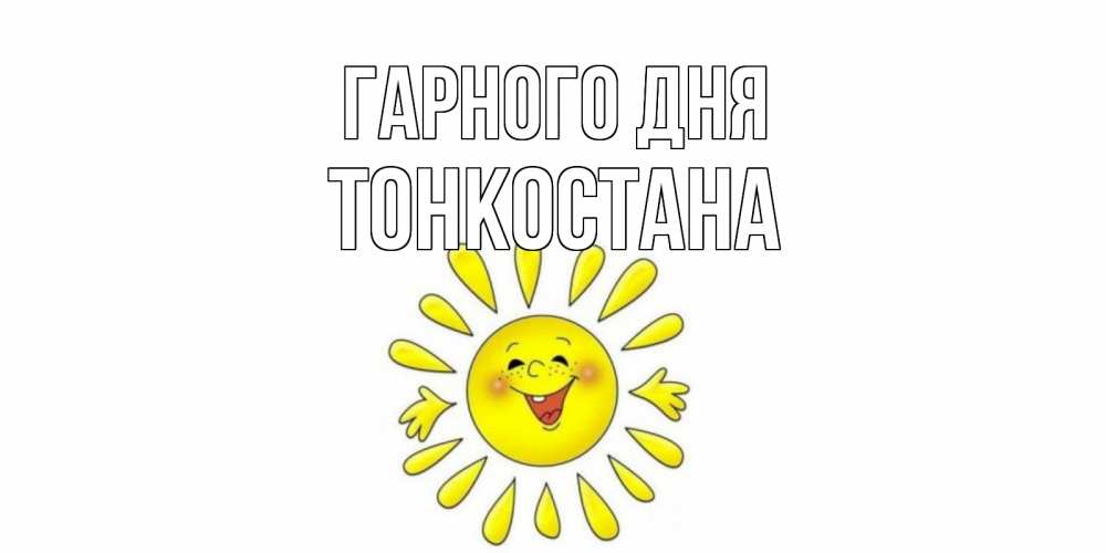 Открытка на каждый день з підписом, Тонкостана Гарного дня открытка на каждый день Прикольна листівка з побажанням онлайн скачати безкоштовно 