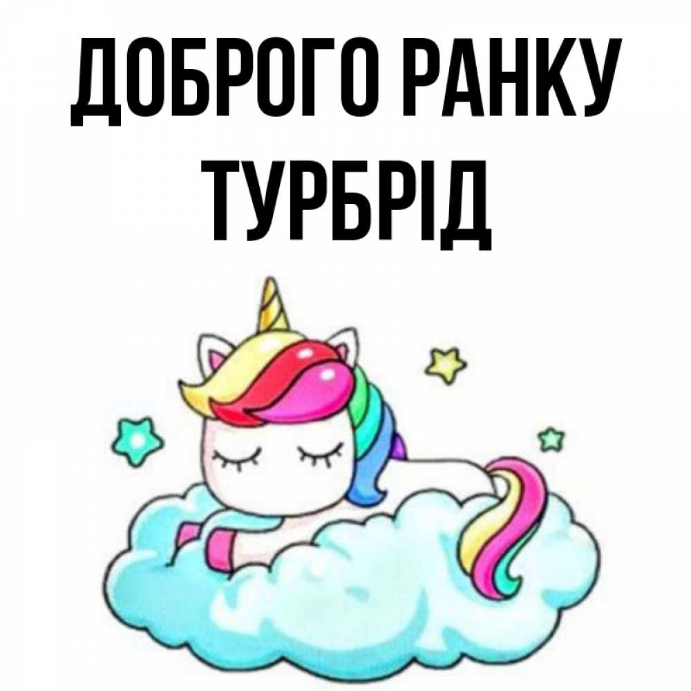 Открытка на каждый день з підписом, Турбрід Доброго ранку радужное утро Прикольна листівка з побажанням онлайн скачати безкоштовно 