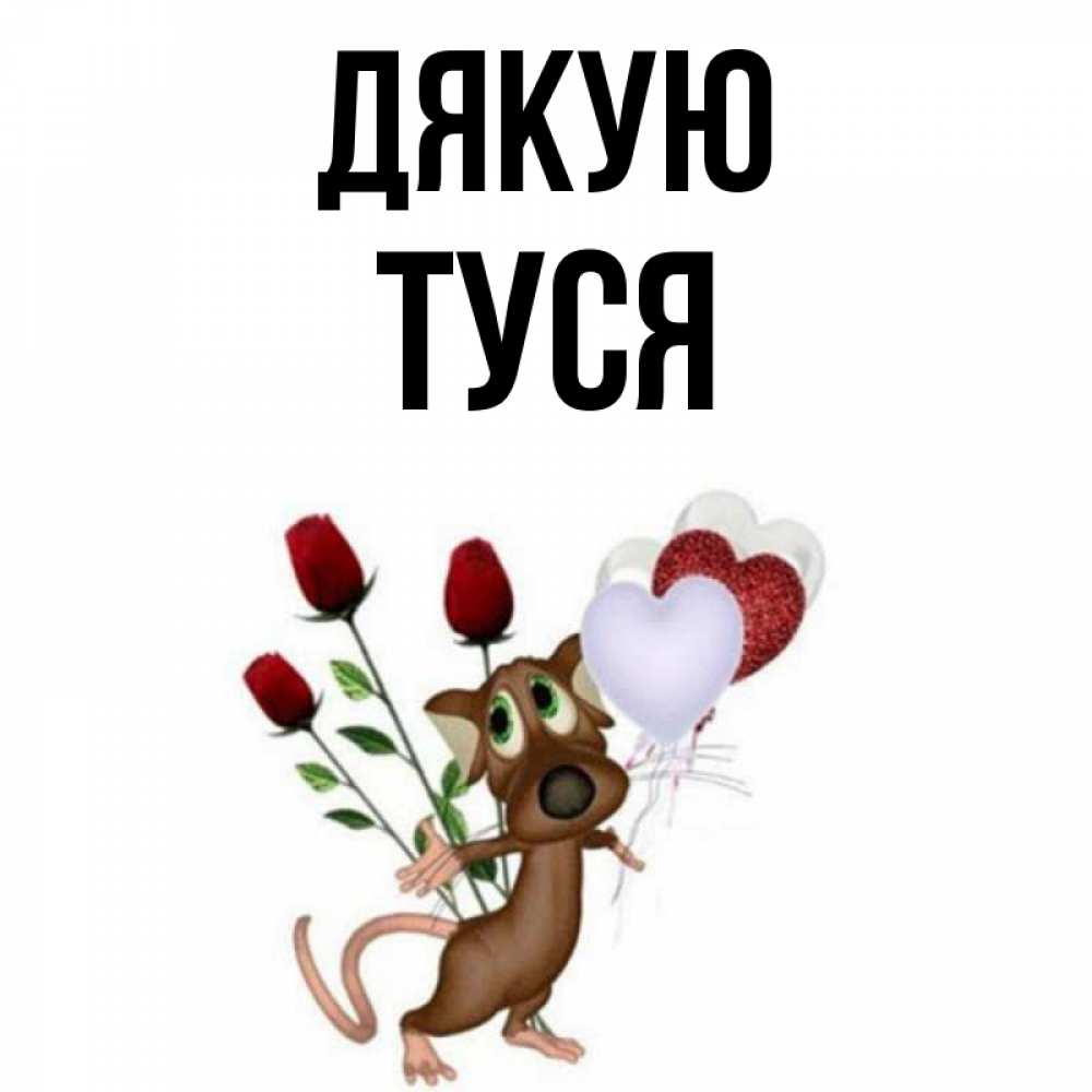 Открытка на каждый день з підписом, Туся Дякую песик с шариками в форме сердец Прикольна листівка з побажанням онлайн скачати безкоштовно 