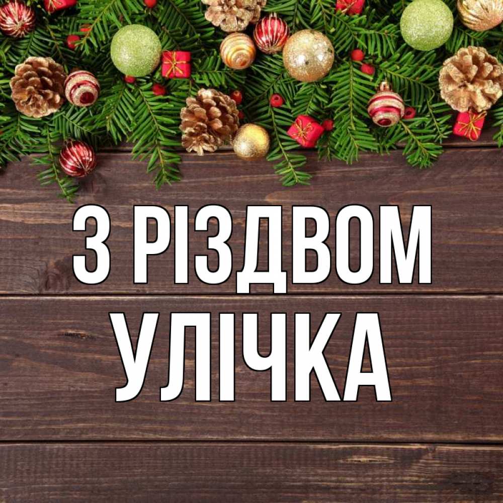 Открытка на каждый день з підписом, Улічка З Різдвом с рождеством Прикольна листівка з побажанням онлайн скачати безкоштовно 