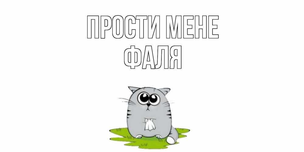 Открытка на каждый день з підписом, Фаля Прости мене открытка с котиком просящим прощения Прикольна листівка з побажанням онлайн скачати безкоштовно 