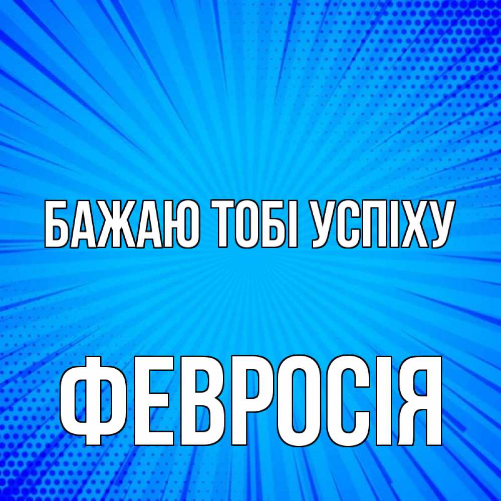 Открытка на каждый день з підписом, Февросія Бажаю тобі успіху на удачу Прикольна листівка з побажанням онлайн скачати безкоштовно 