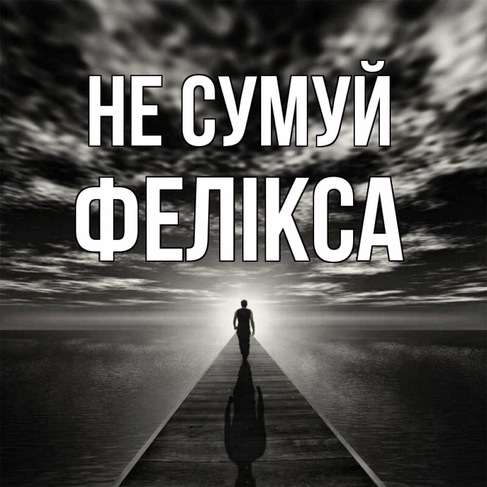 Открытка на каждый день з підписом, Фелікса Не сумуй человек Прикольна листівка з побажанням онлайн скачати безкоштовно 