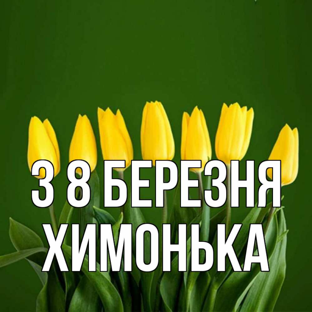 Открытка на каждый день з підписом, Химонька З 8 БЕРЕЗНЯ желтого цвета 3 Прикольна листівка з побажанням онлайн скачати безкоштовно 