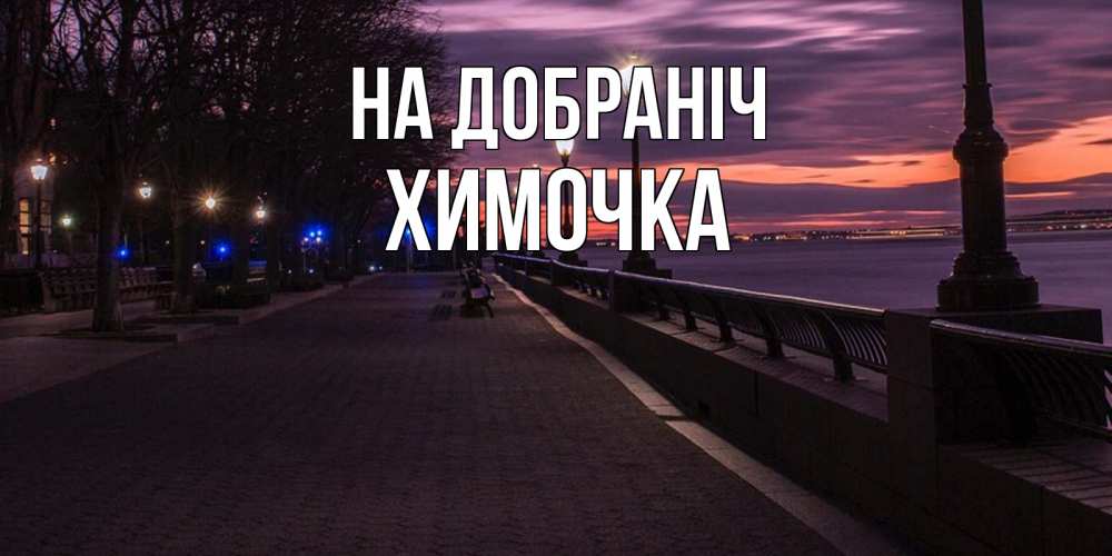 Открытка на каждый день з підписом, Химочка На добраніч фонари на фоне реки Прикольна листівка з побажанням онлайн скачати безкоштовно 