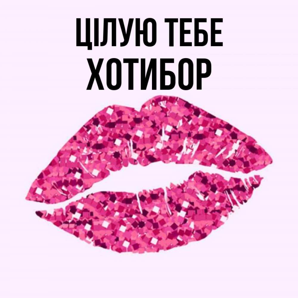 Открытка на каждый день з підписом, Хотибор Цілую тебе открытка с женскими губами и поцелуем для парня Прикольна листівка з побажанням онлайн скачати безкоштовно 