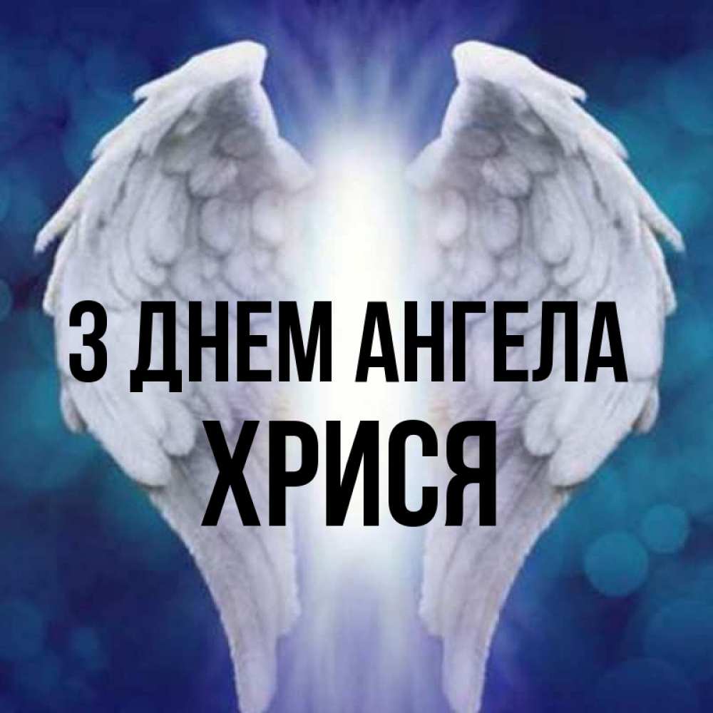 Открытка на каждый день з підписом, Хрися З Днем ангела синий фон и крылышки Прикольна листівка з побажанням онлайн скачати безкоштовно 